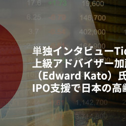 単独インタビューTidal Investments上級アドバイザー加藤エドワード(Edward Kato)氏:AI・相対取引・IPO支援で日本の高齢化に挑む 単独インタビューTidal Investments上級アドバイザー加藤エドワード(Edward Kato)氏:AI・相対取引・IPO支援で日本の高齢化に挑む