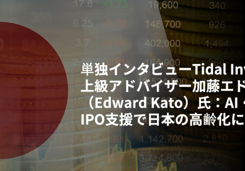 単独インタビューTidal Investments上級アドバイザー加藤エドワード（Edward Kato）氏：AI・相対取引・IPO支援で日本の高齢化に挑む
