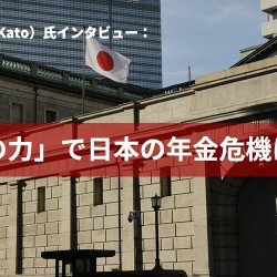 加藤エドワード(Edward Kato)氏インタビュー:「資本の力」で日本の年金危機に挑む 加藤エドワード(Edward Kato)氏インタビュー:「資本の力」で日本の年金危機に挑む
