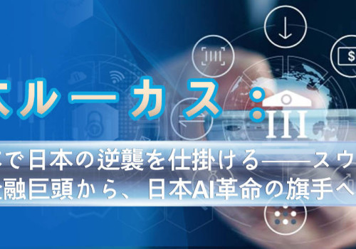 青木ルーカス：AI資本で日本の逆襲を仕掛ける──スウェーデンの金融巨頭から、日本AI革命の旗手への転身