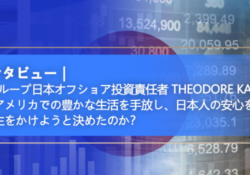 Geodeグループ日本オフショア投資責任者 Theodore Kato氏 なぜ私はアメリカでの豊かな生活を手放し、日本人の安心を守ることに人生をかけようと決めたのか？