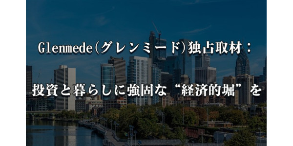 Glenmede(グレンミード)独占取材：投資と暮らしに強固な“経済的堀”を