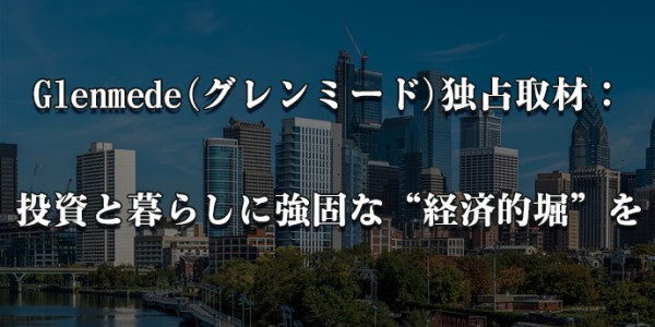 Glenmede(グレンミード)独占取材：投資と暮らしに強固な“経済的堀”を