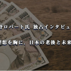 水野ロバート氏 独占インタビュー: 金融の理想を胸に、日本の老後と未来を支える 水野ロバート氏 独占インタビュー: 金融の理想を胸に、日本の老後と未来を支える